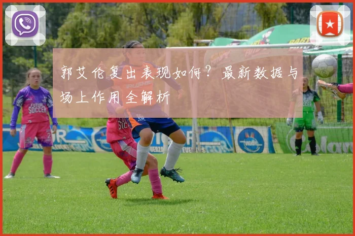 郭艾伦复出表现如何?最新数据与场上作用全解析