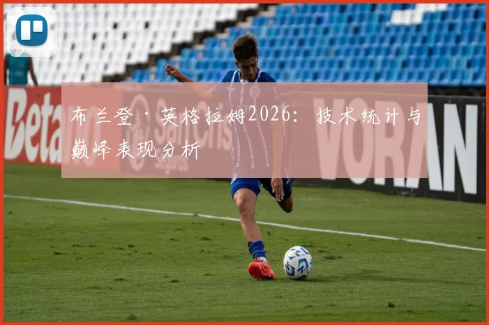 布兰登·英格拉姆2026:技术统计与巅峰表现分析